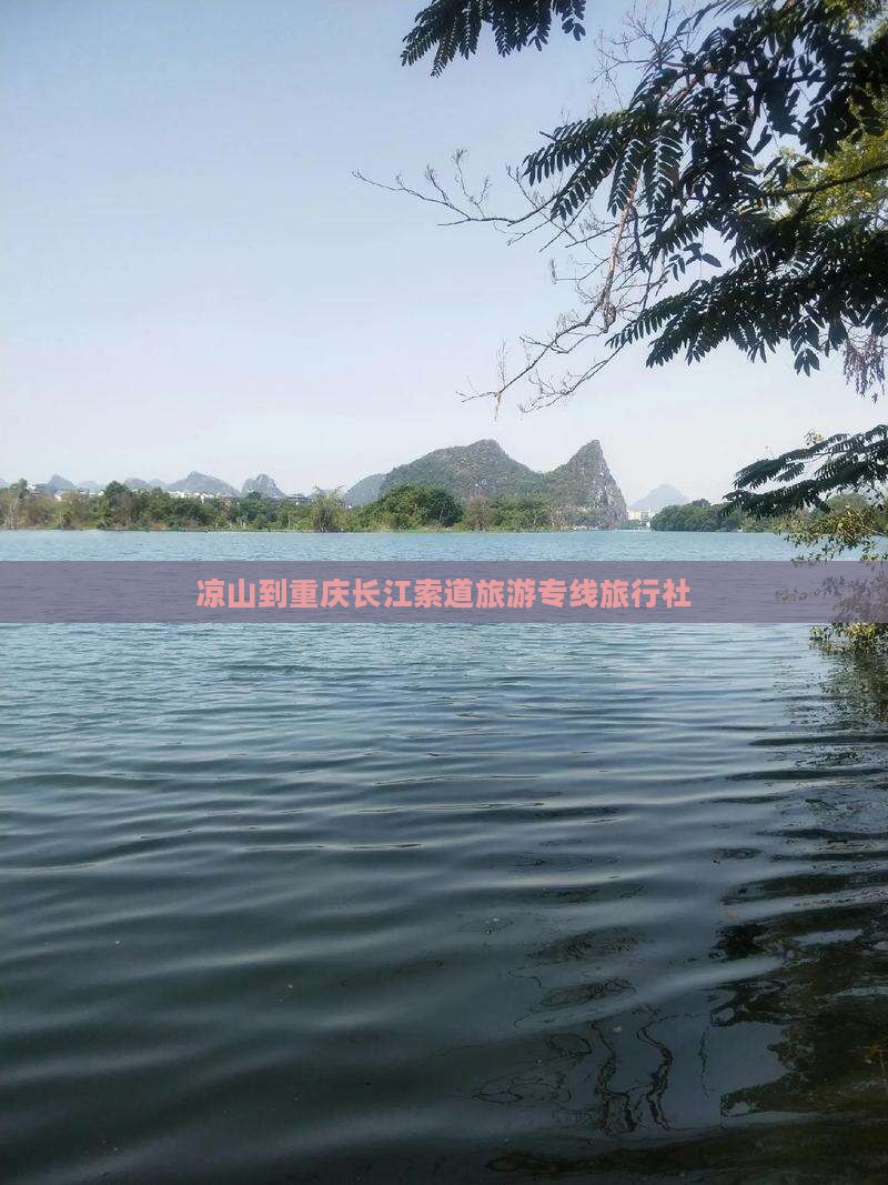 凉山到重庆长江索道旅游专线旅行社