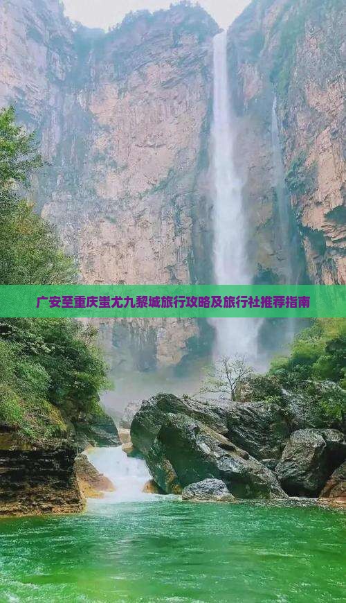 广安至重庆蚩尤九黎城旅行攻略及旅行社推荐指南