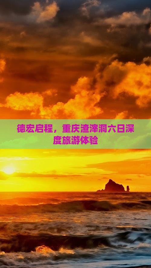 德宏启程，重庆渣滓洞六日深度旅游体验