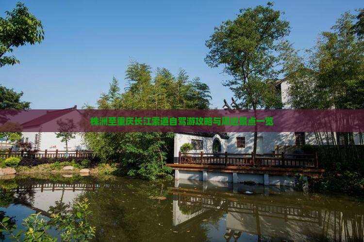 株洲至重庆长江索道自驾游攻略与周边景点一览