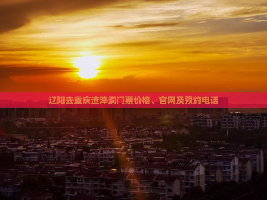 辽阳去重庆渣滓洞门票