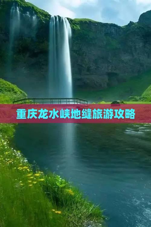 阿坝到重庆龙水峡地缝攻略