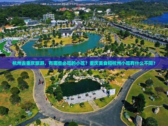 杭州去重庆旅游小吃 杭州去重庆旅游小吃