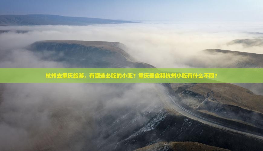 杭州去重庆旅游小吃 杭州去重庆旅游小吃