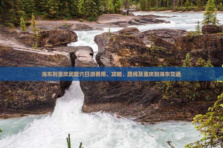 海东到重庆武隆六日游