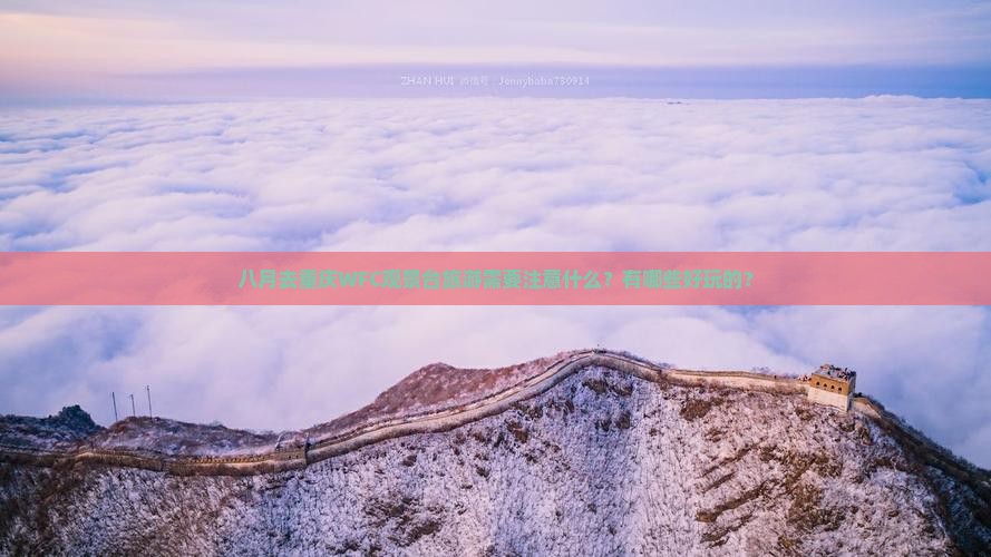 八月到重庆wfc观景台旅游