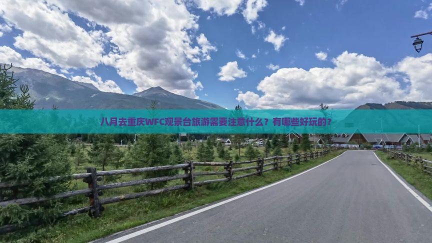 八月到重庆wfc观景台旅游