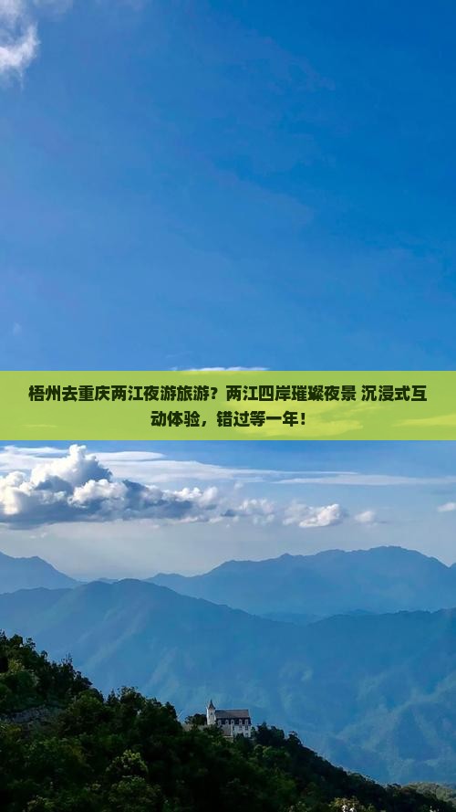 梧州去重庆两江夜游旅游