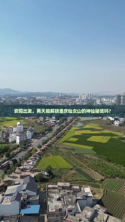安阳到重庆仙女山二日游