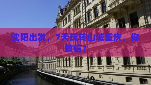 沈阳到重庆七日游