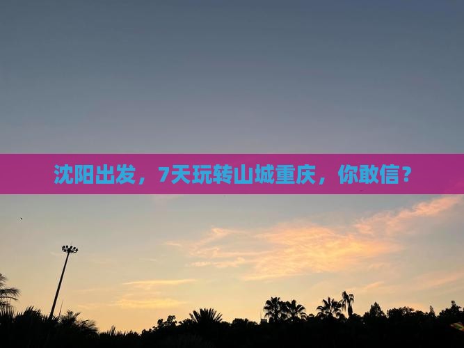 沈阳到重庆七日游