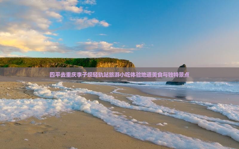 四平去重庆李子坝轻轨站旅游小吃