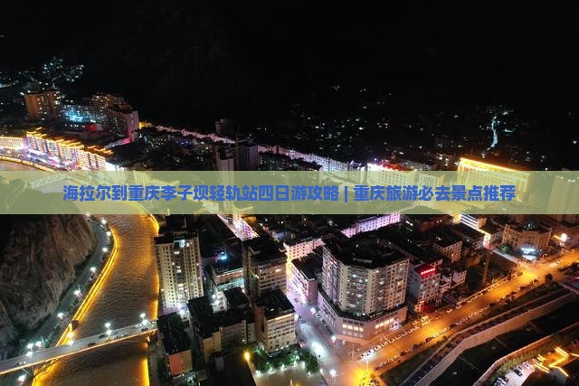 海拉尔去重庆李子坝轻轨站四日游
