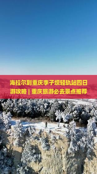 海拉尔去重庆李子坝轻轨站四日游
