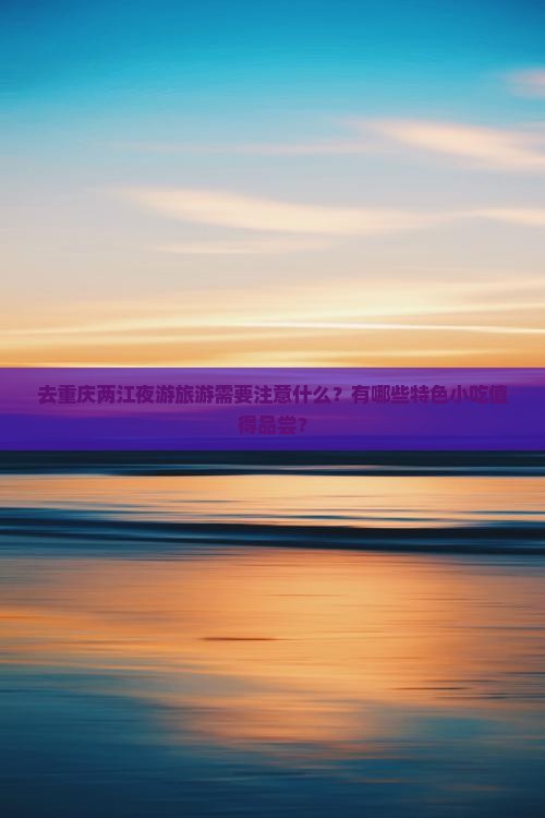 秦皇岛去重庆两江夜游旅游小吃