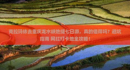 克拉玛依去重庆龙水峡地缝七日游 克拉玛依去重庆龙水峡地缝七日游