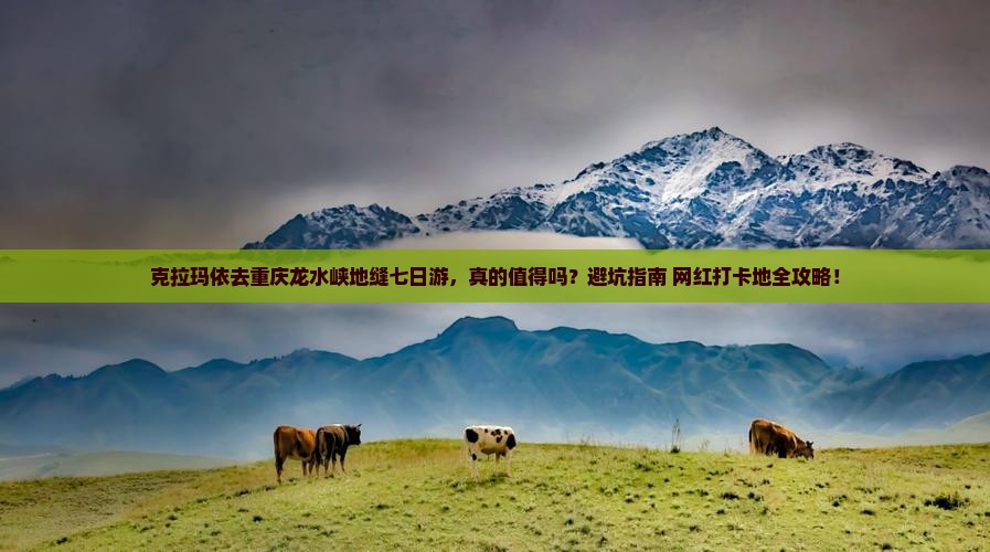 克拉玛依去重庆龙水峡地缝七日游 克拉玛依去重庆龙水峡地缝七日游