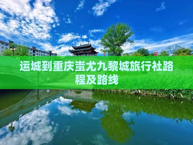 运城到重庆蚩尤九黎城旅行社