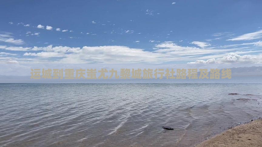 运城到重庆蚩尤九黎城旅行社