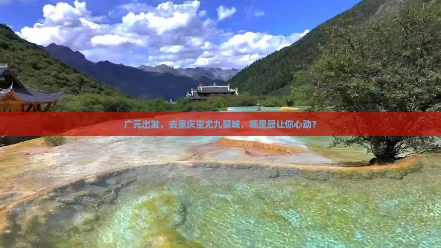 广元到重庆蚩尤九黎城必去地
