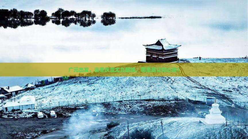 广元到重庆蚩尤九黎城必去地