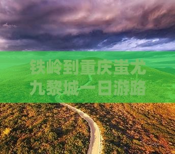 铁岭到重庆蚩尤九黎城一日