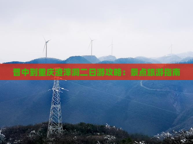 晋中到重庆渣滓洞二日游