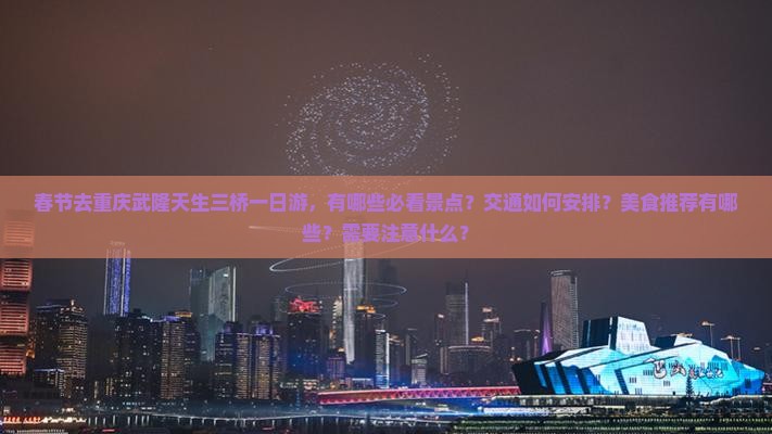 春节去重庆武隆天生三桥一日
