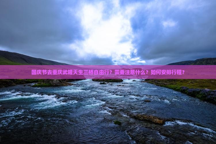 国庆节到重庆武隆天生三桥自由团