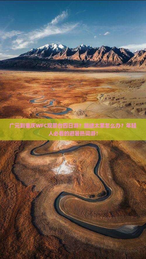广元到重庆wfc观景台四日游