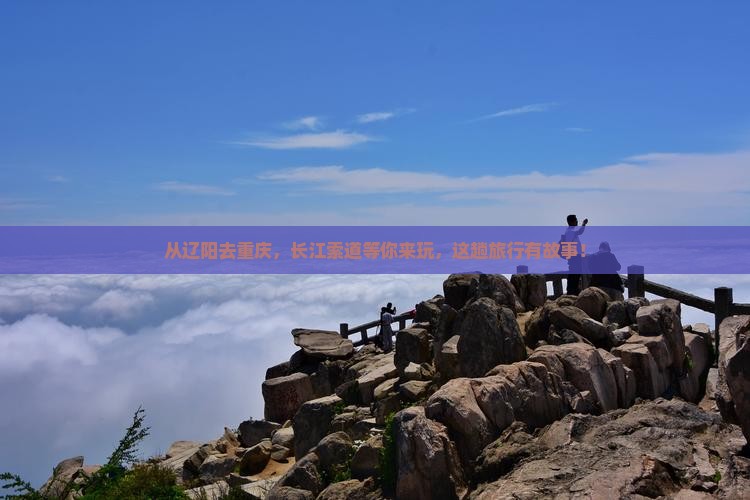 辽阳到重庆长江索道哪里玩