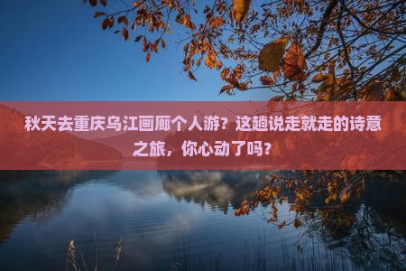 秋天去重庆乌江画廊个人游