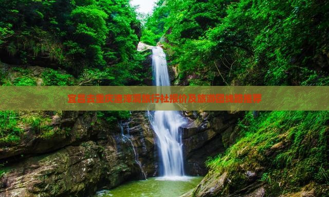 宜昌去重庆渣滓洞旅行社
