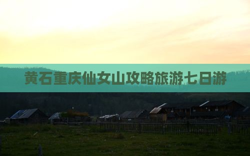 黄石去重庆仙女山七日游