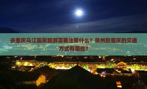 泉州去重庆乌江画廊旅游