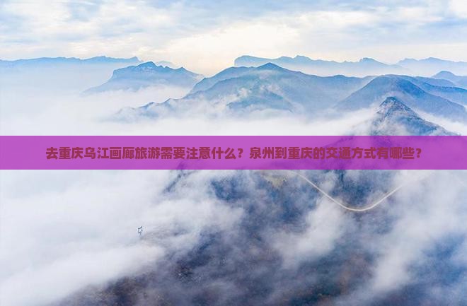 泉州去重庆乌江画廊旅游