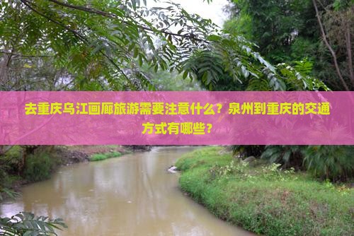 泉州去重庆乌江画廊旅游