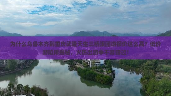 乌鲁木齐去重庆武隆天生三桥旅行社
