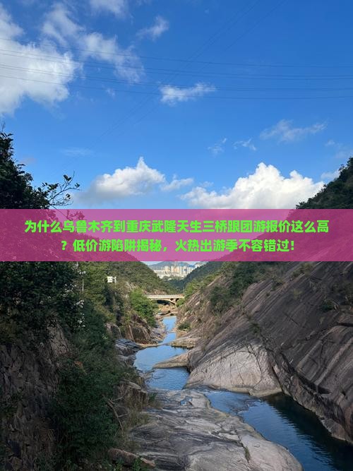 乌鲁木齐去重庆武隆天生三桥旅行社