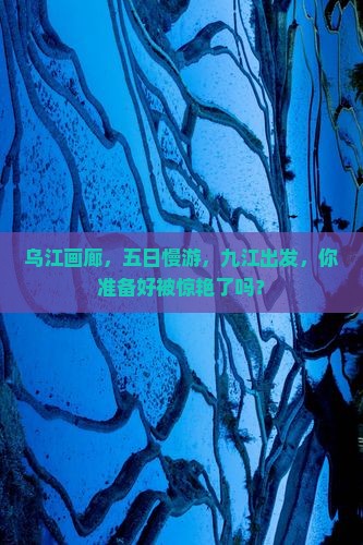 九江去重庆乌江画廊五日游