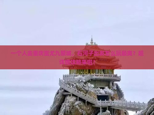 石河子到重庆蚩尤九黎城个人游