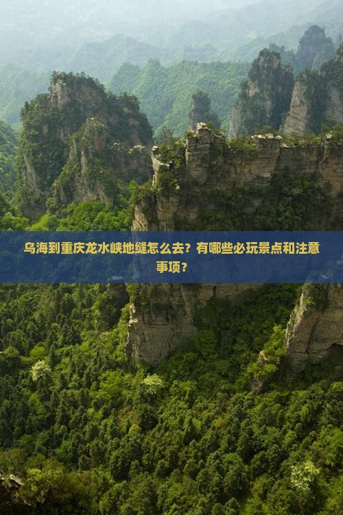 乌海到重庆龙水峡地缝哪里玩