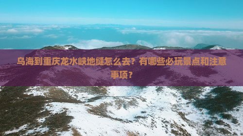 乌海到重庆龙水峡地缝哪里玩