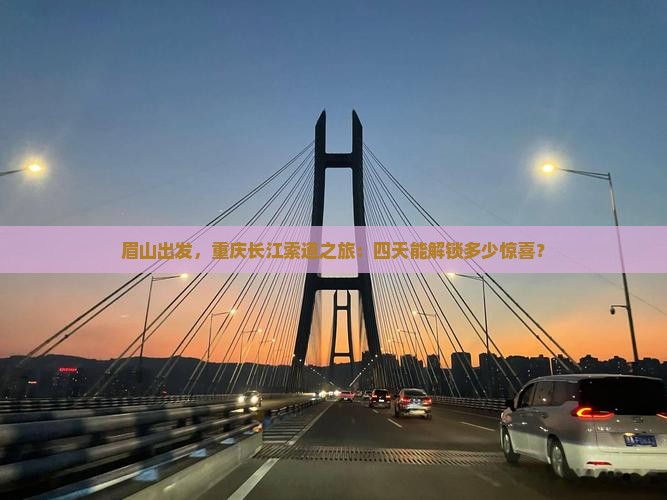 眉山去重庆长江索道四日游