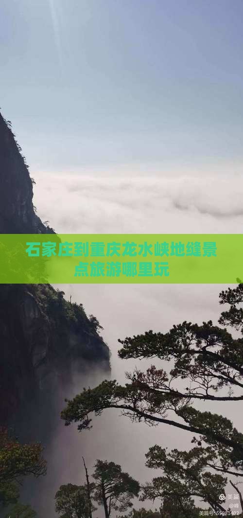 石家庄到重庆龙水峡地缝哪里玩