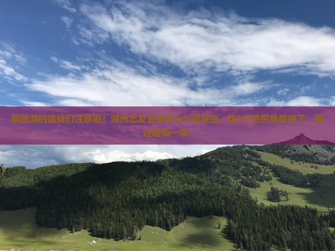 湖州去重庆wfc观景台大型旅游团