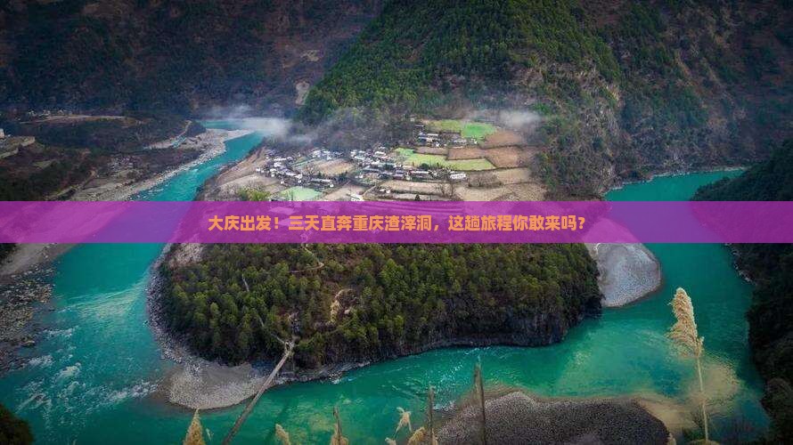 大庆到重庆渣滓洞三日游