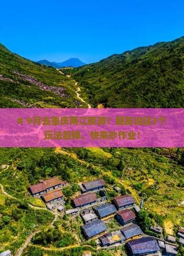 九月到重庆两江夜游旅行社