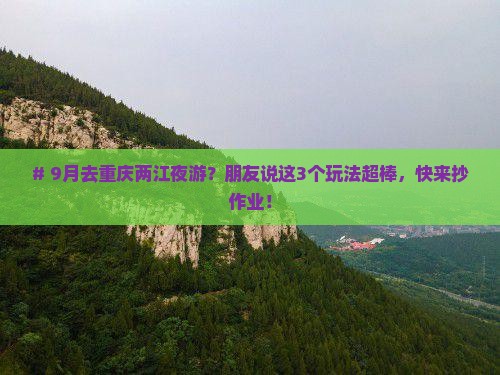 九月到重庆两江夜游旅行社
