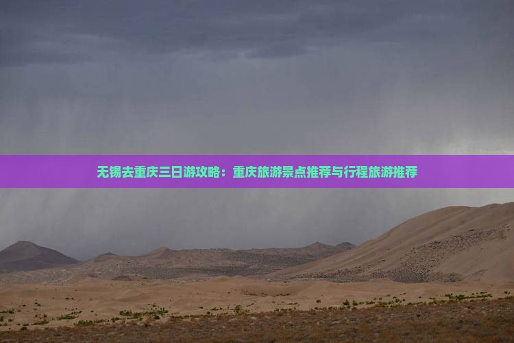 无锡去重庆三日游